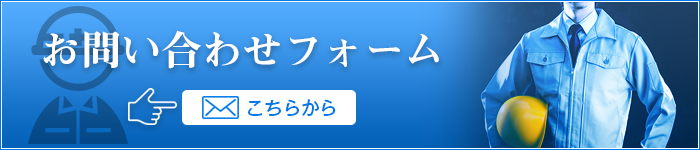 お問い合わせフォーム